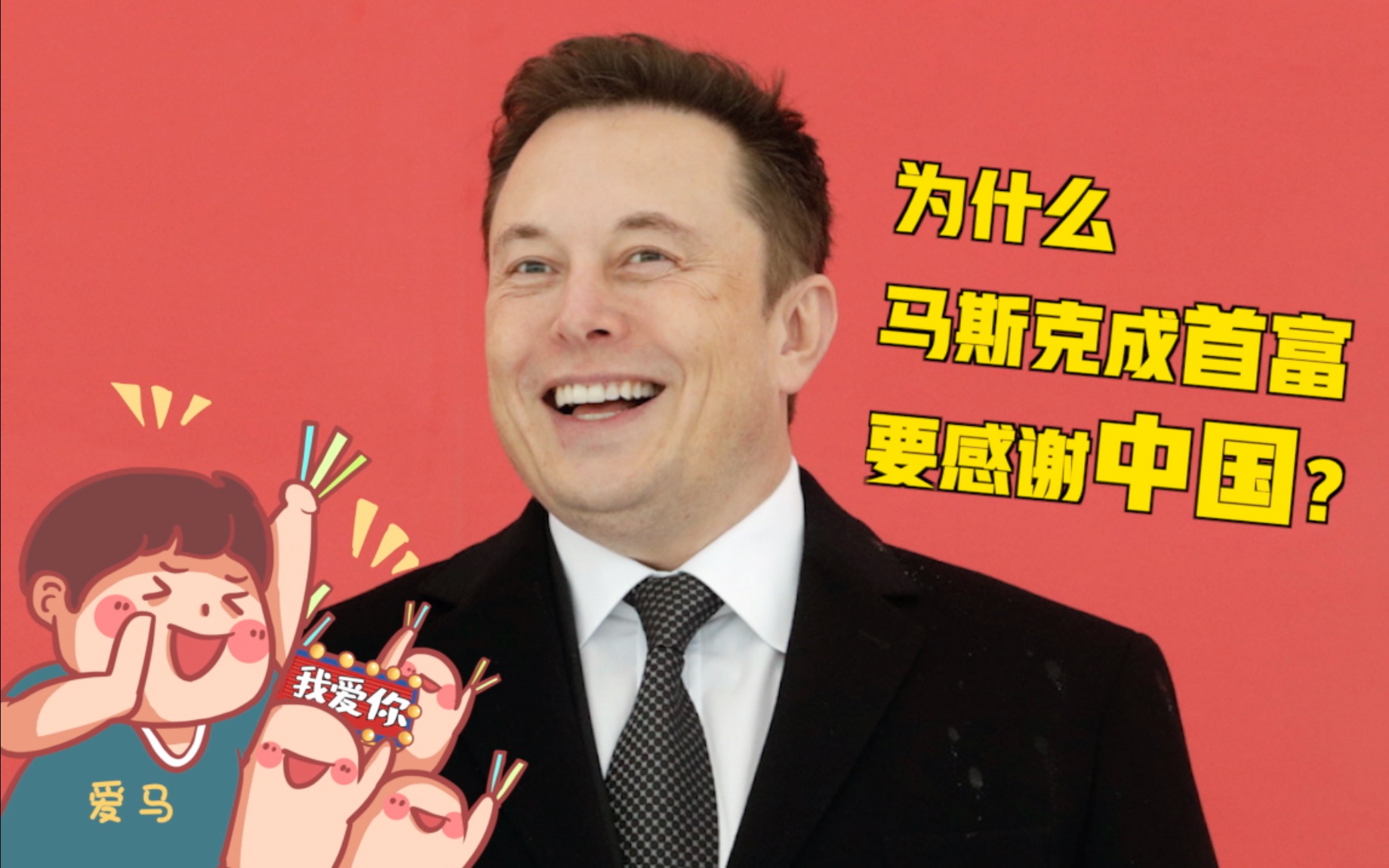 马斯克，世界首富！中国前三是他们