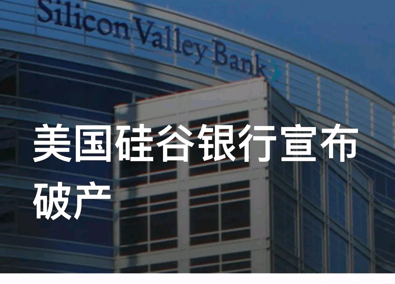 清华五道口：关于硅谷银行破产的事件分析