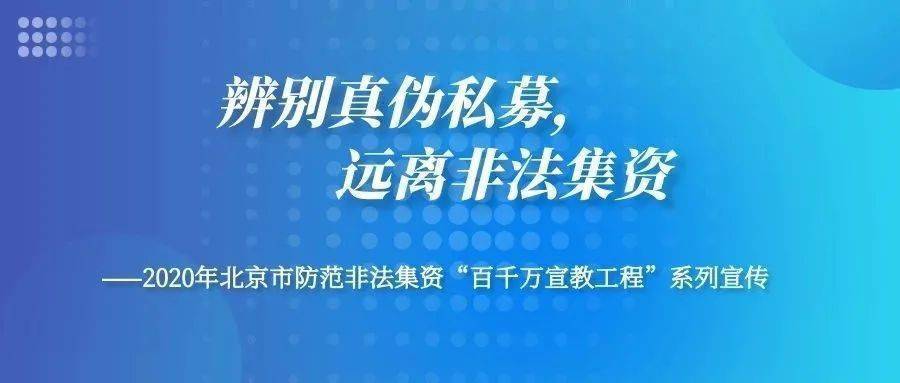 利用“伪私募”非法募资近80亿元？！“两高”发布典型案例，打击私募基金犯罪