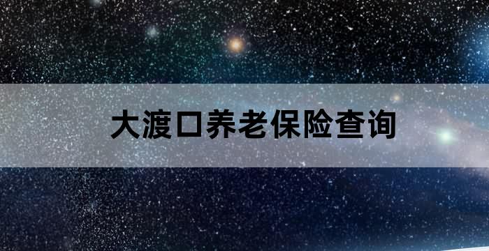 优化保险商业模式、丰富个人商业养老保险供给……保险业5位高管发声！