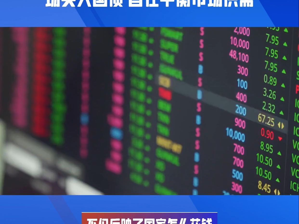 央行：投资国债并非没有风险 ，暂停国债买入是为避免市场波动