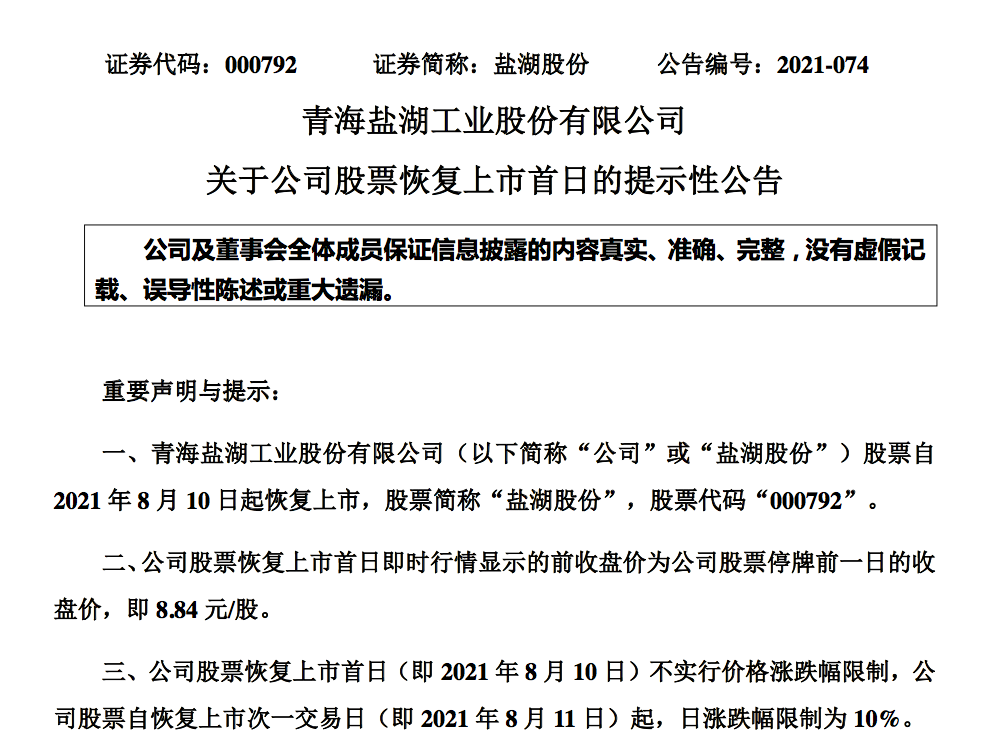 重磅！明日复牌！地方国资137亿元入局，盐湖提锂龙头易主