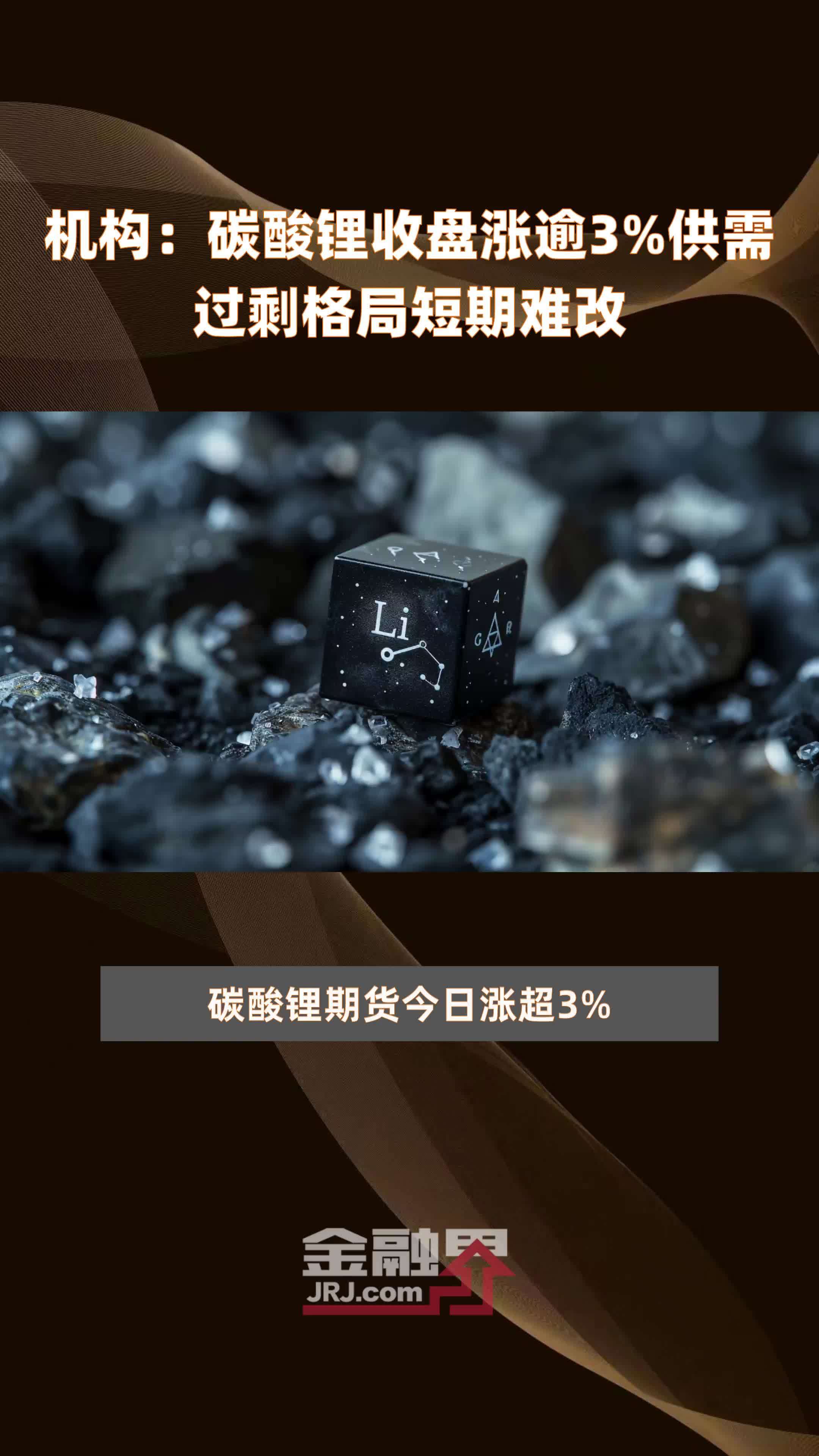 消费端刺激政策持续加码 碳酸锂供需阶段性改善