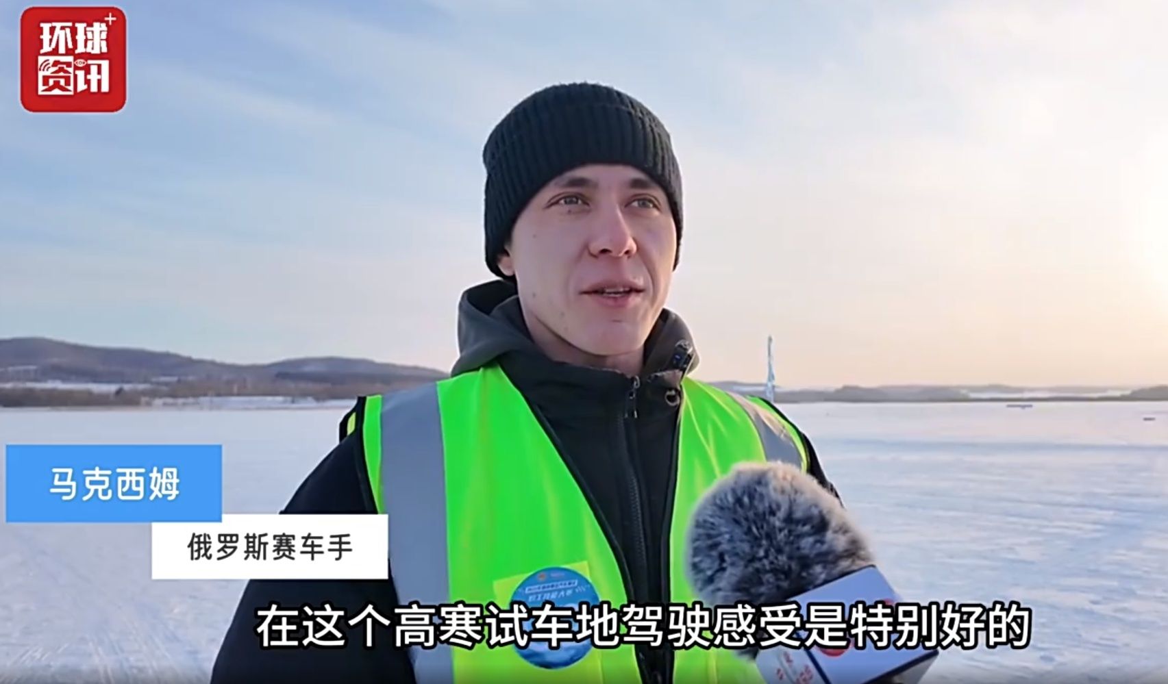 冰雪经济扩圈！黑河寒区试车产业热起来