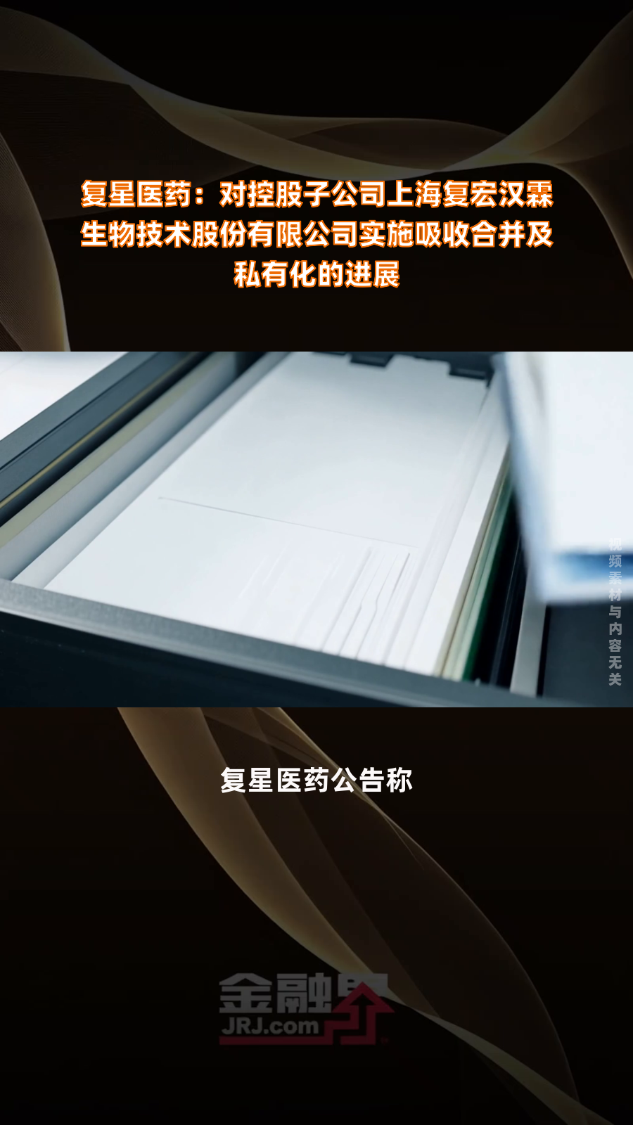 复星医药私有化复宏汉霖不予实施：复宏汉霖将保留H股上市地位