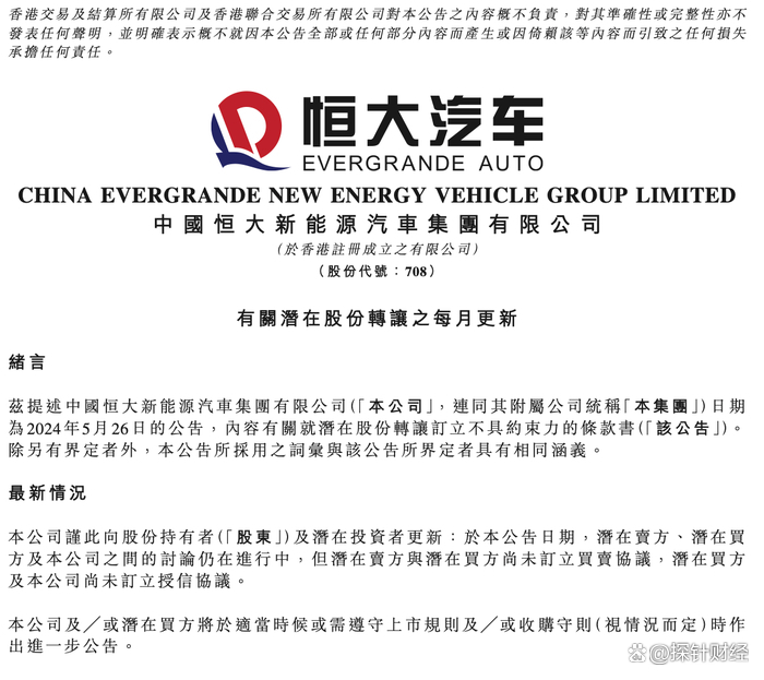 恒大最新公告