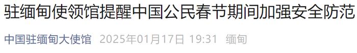 驻缅甸使领馆提醒中国公民春节期间加强安全防范