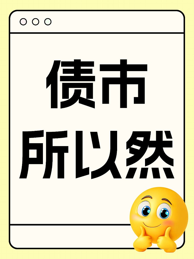 节前抗跌节后修复，短久期信用债将成“香饽饽”？