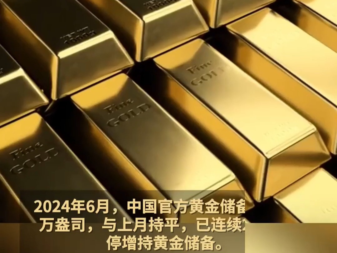 央行连续三个月增持黄金