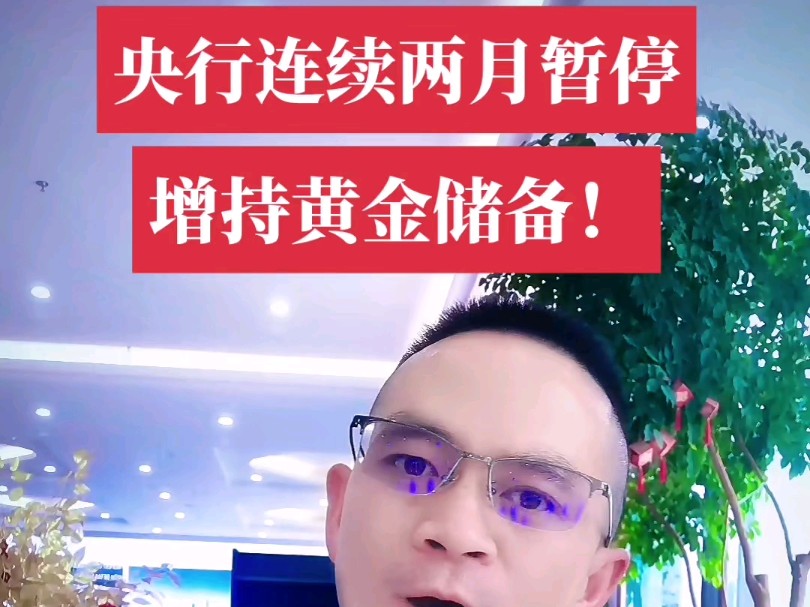 央行连续三个月增持黄金