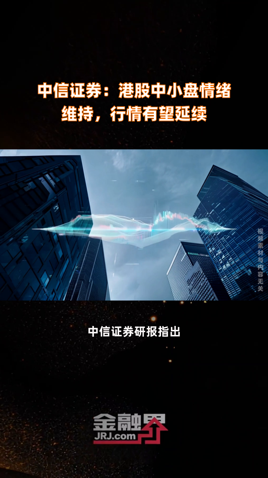 中信证券：行情持续 结构分化