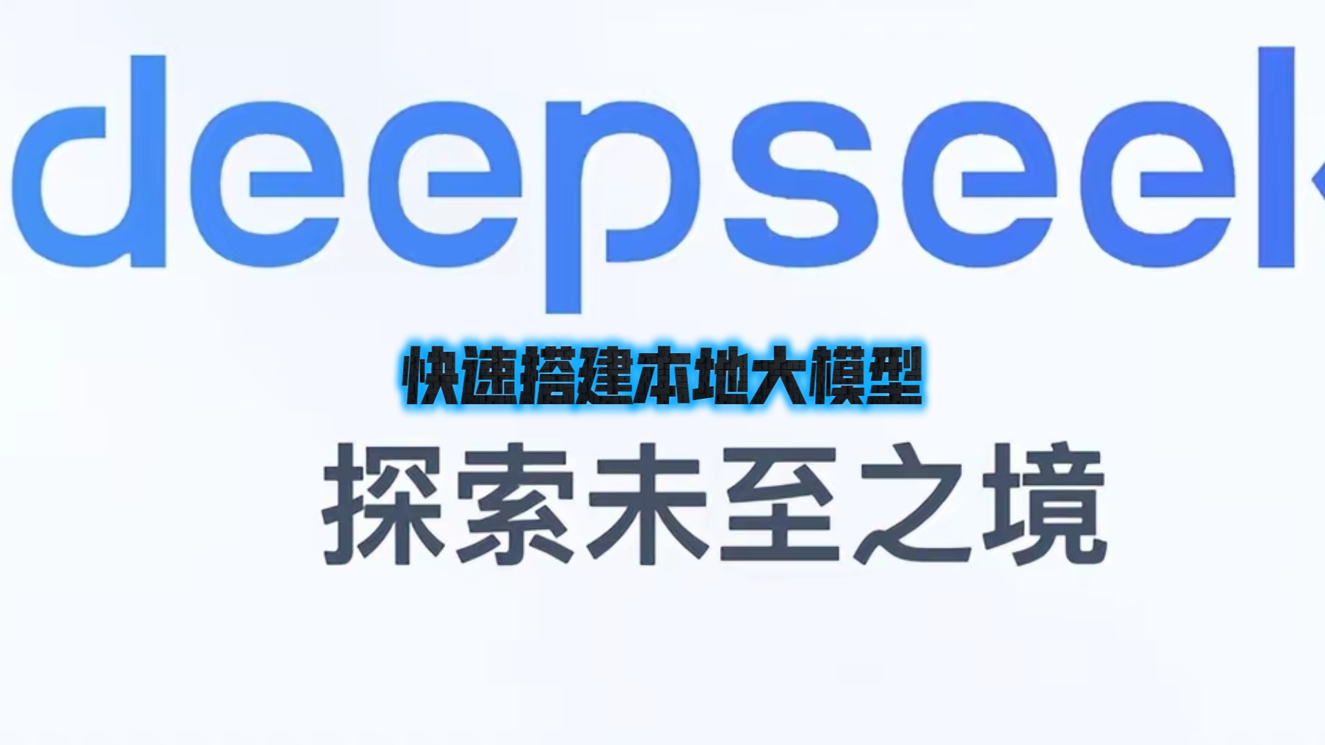 【公告精选】首都在线：近期已对DeepSeek进行了全系列模型适配工作