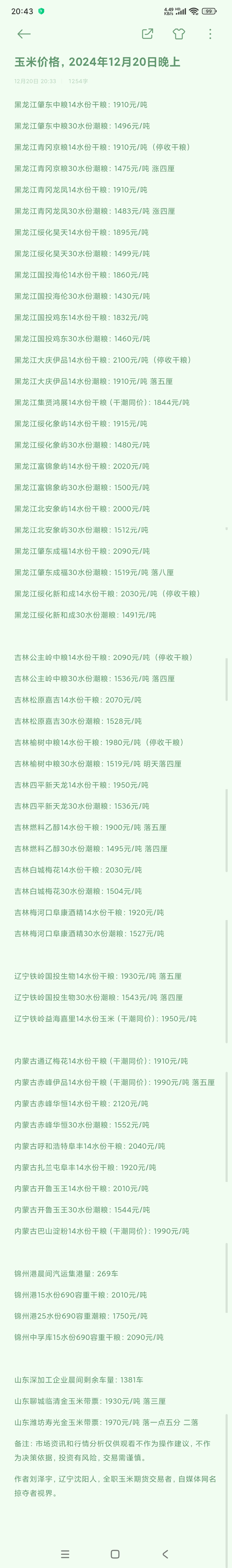 玉米期货2月10日主力小幅上涨0.39% 收报2294.0元