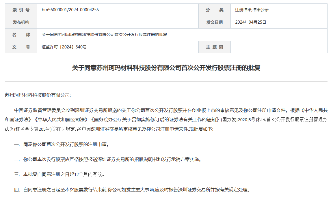 恒帅股份：向不特定对象发行可转债获证监会同意注册批复