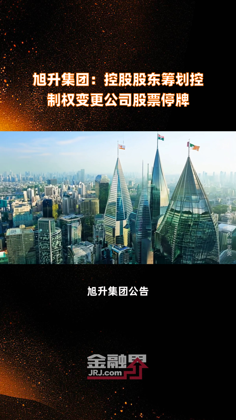 交大昂立：上海饰杰要约收购期满 公司股票明起停牌