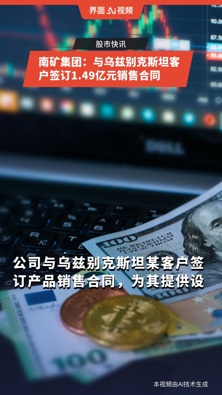 南矿集团：与乌兹别克斯坦某客户签订1.49亿元产品销售合同