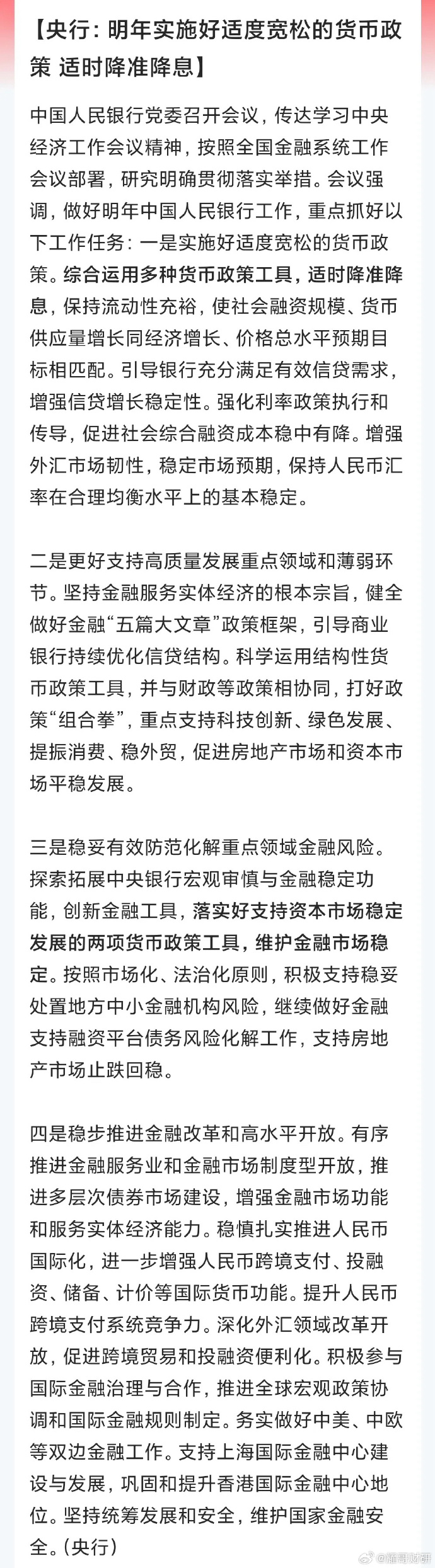 央行：择机调整优化政策力度和节奏 保持流动性充裕