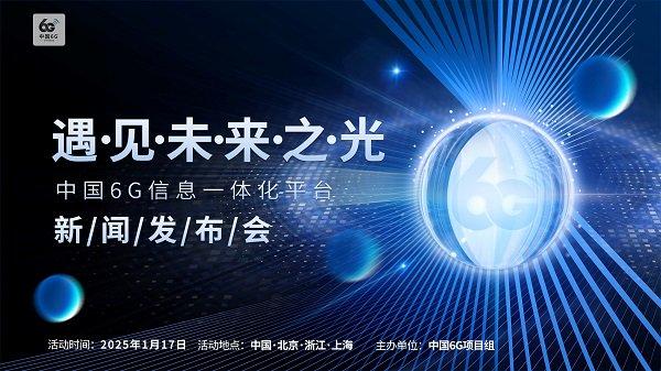 2025全球6G技术与产业生态大会即将召开