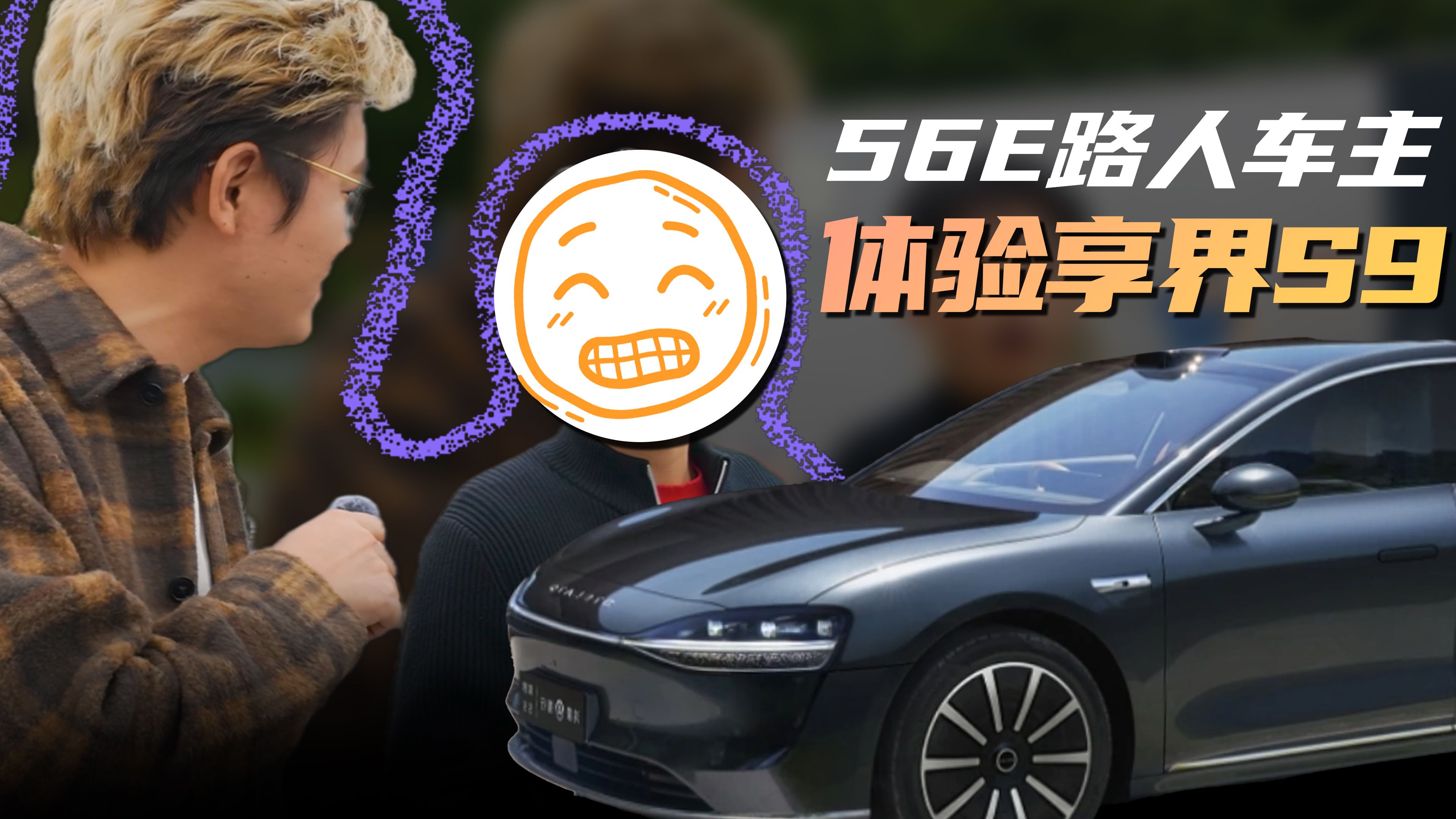 看完入门即豪华的享界S9后，“56E”瞬间不香了！