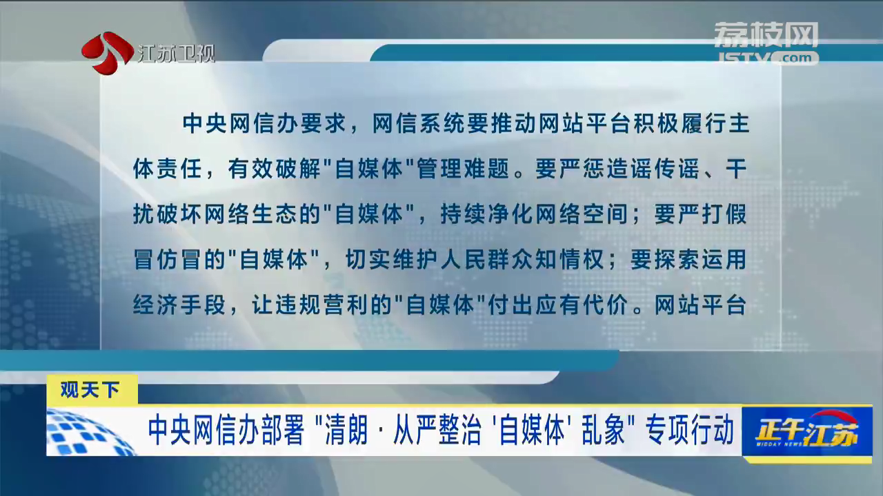 中央网信办：2025年“清朗”行动重点开展8项整治任务