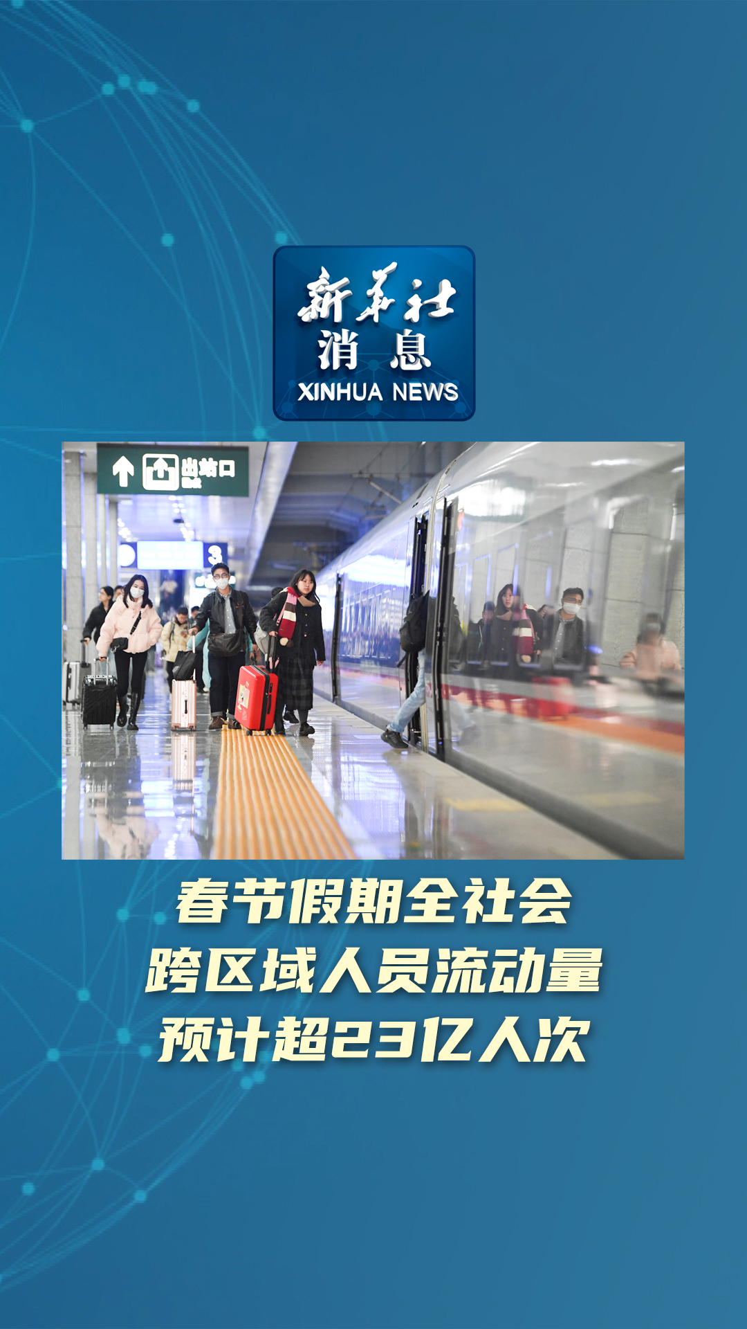 交通运输部：5月1日全社会跨区域人员流动量完成33271.4万人次