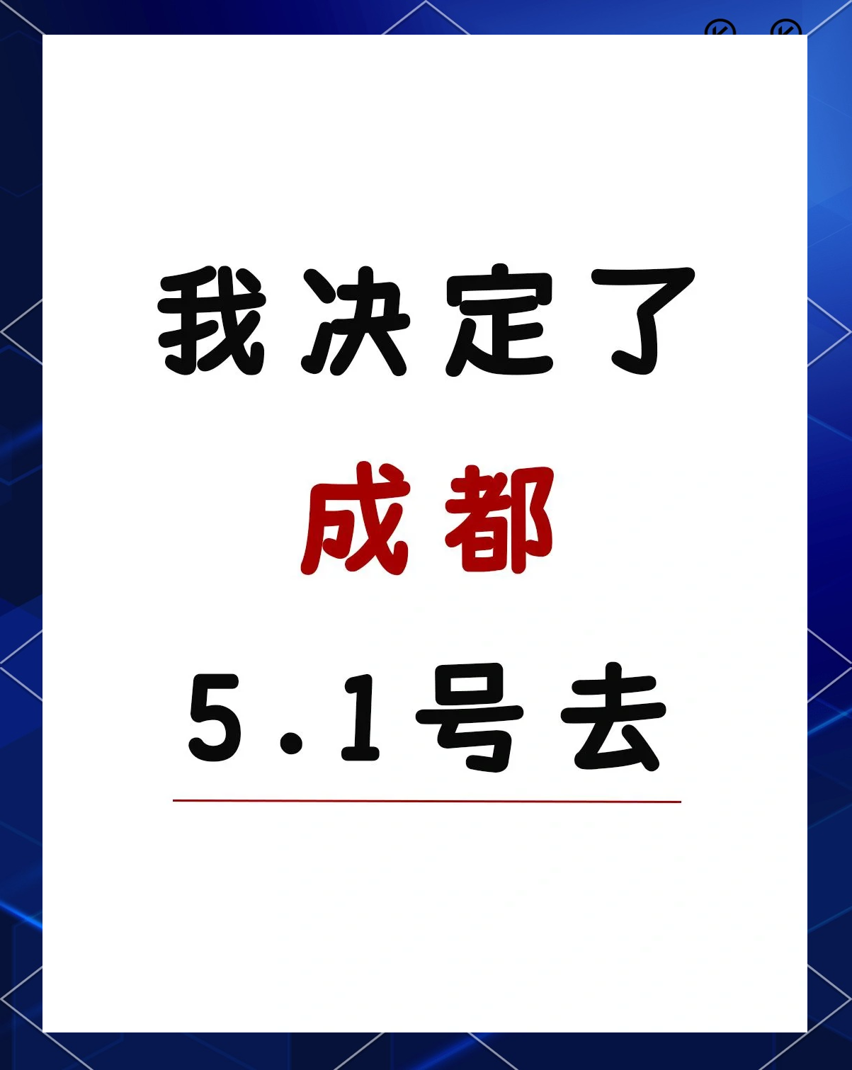 “五一”前三天成都接待外地游客约559万人次