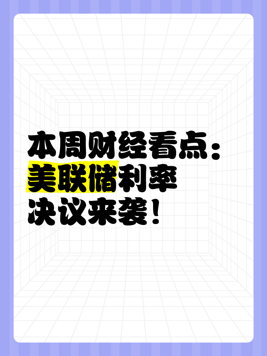一周前瞻：美联储将于当地时间7日公布最新利率决议