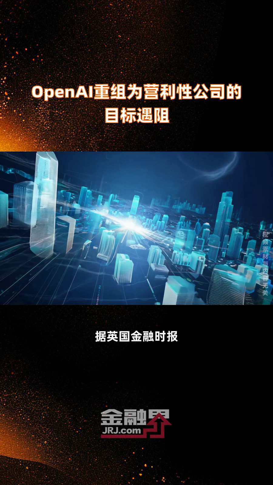 OpenAI架构大变革：仍由非营利机构控制，将引入公共利益公司