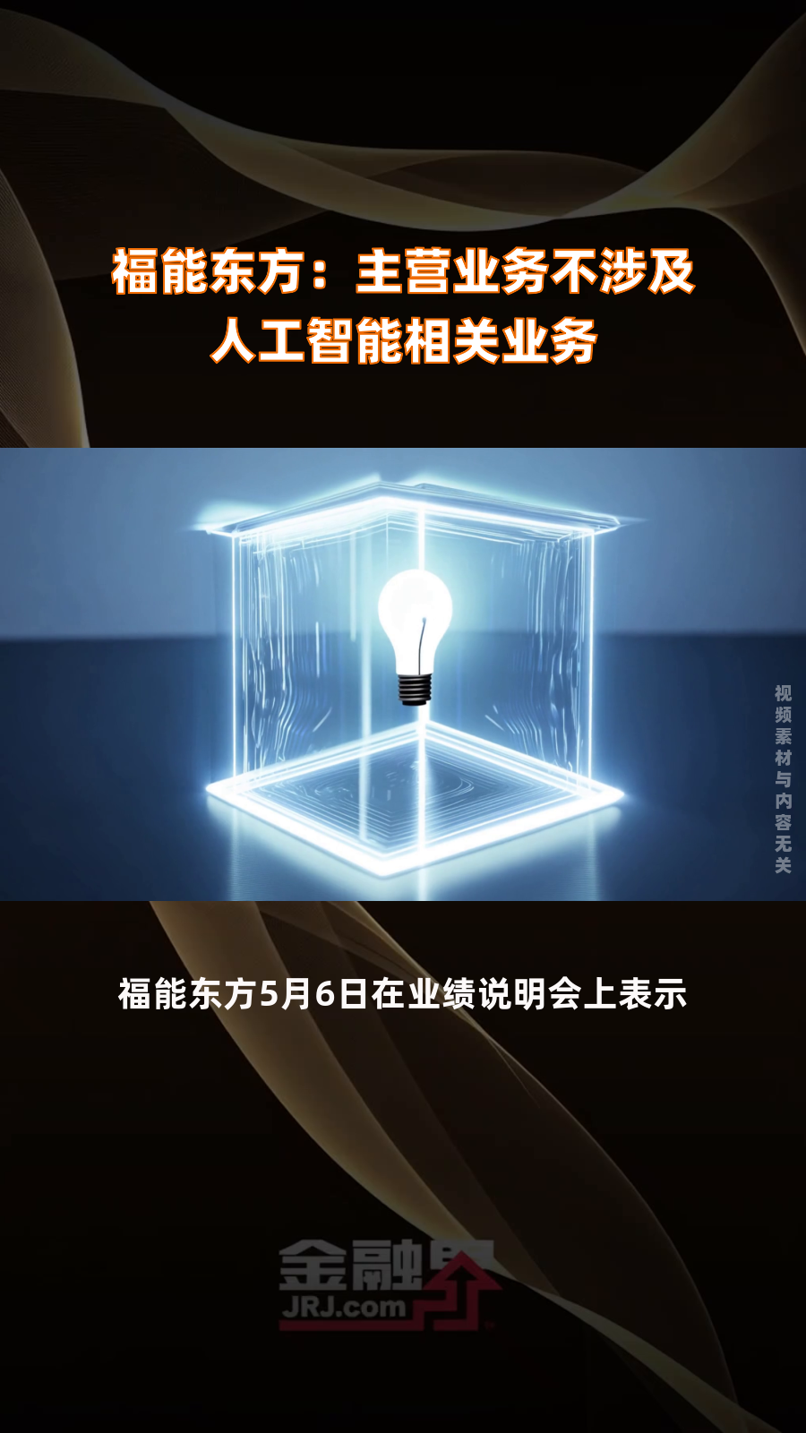 福能东方：主营业务不涉及人工智能相关业务