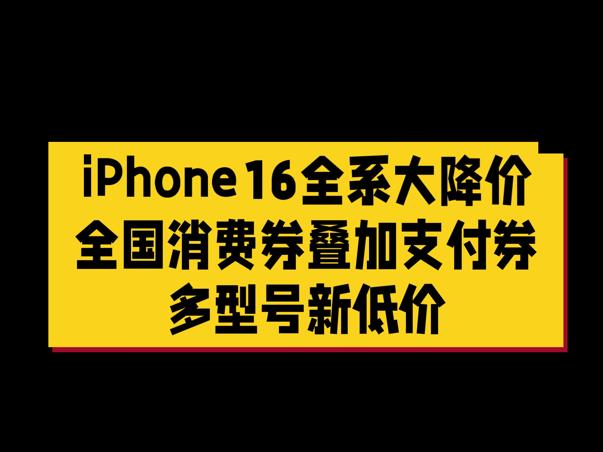 iPhone，大降价！