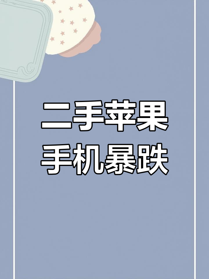 iPhone，大降价！