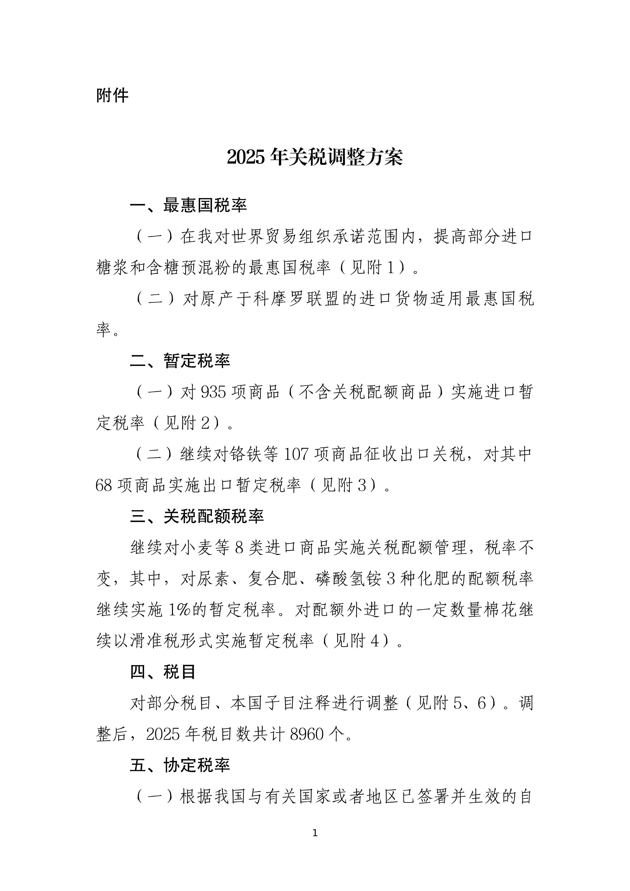 国务院关税税则委员会：5月14日12时01分起调整对原产于美国的进口商品加征关税措施