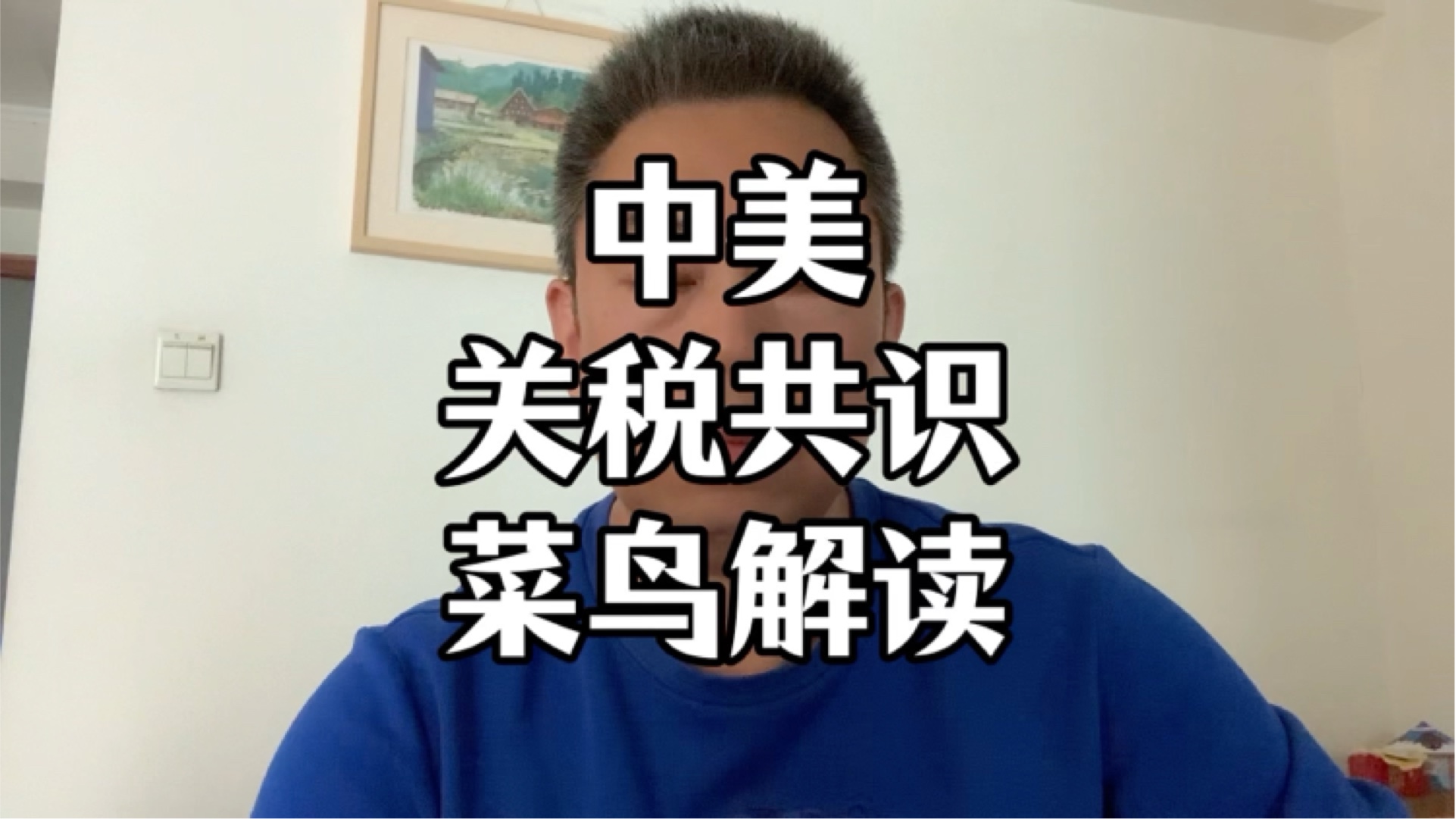 深度丨中美互降关税后，直击外贸一线：企业抢发货，货代频“爆单”，港口货运高峰或下周出现
