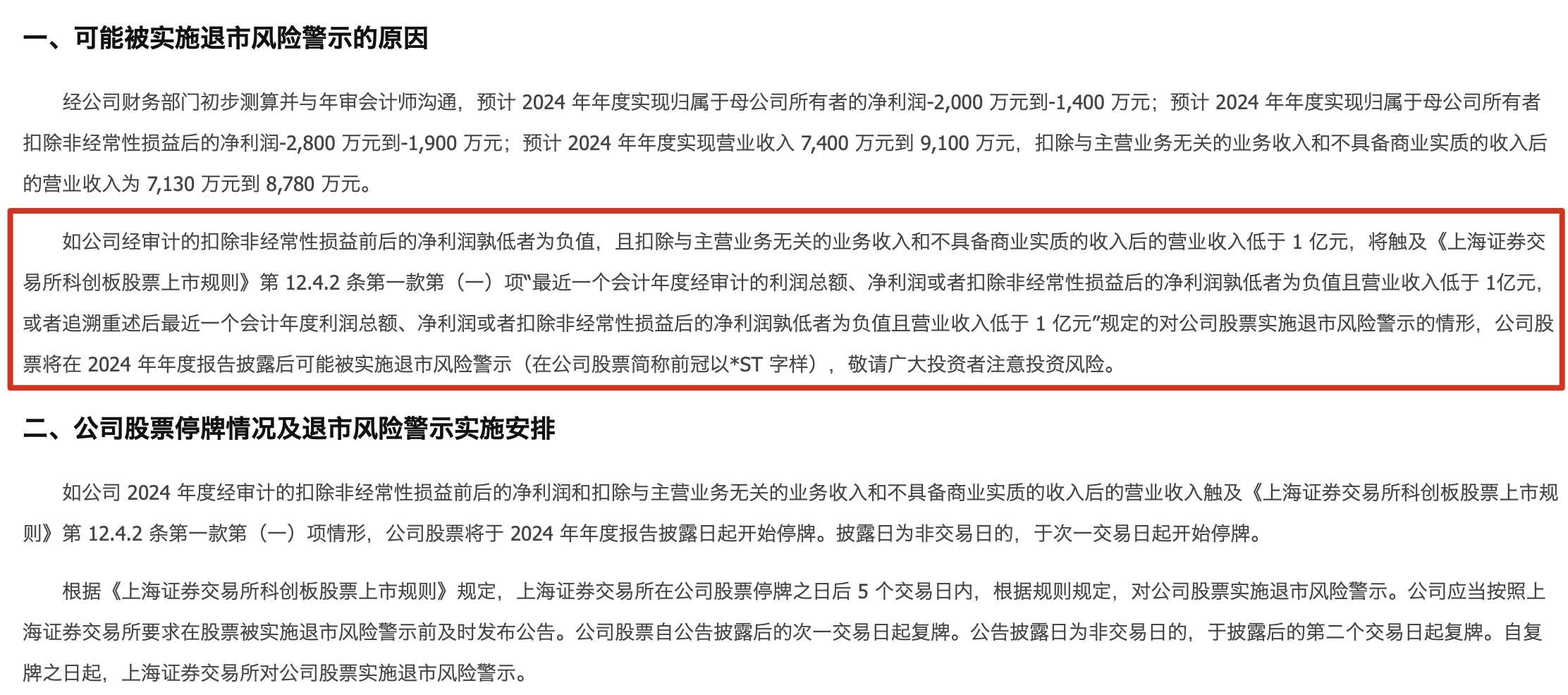 紫天科技：股票交易被实施退市风险警示