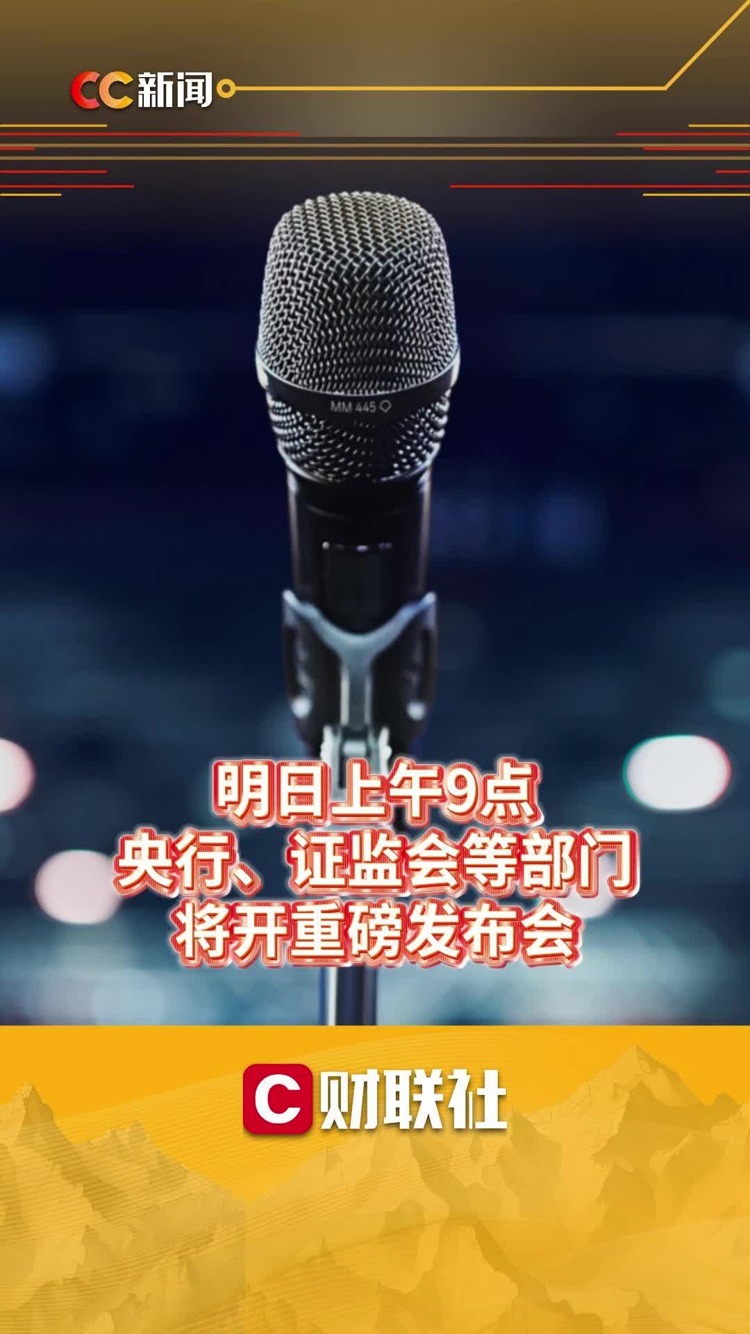 重磅发布会，就在周四！央行、金融监管总局、证监会等出席