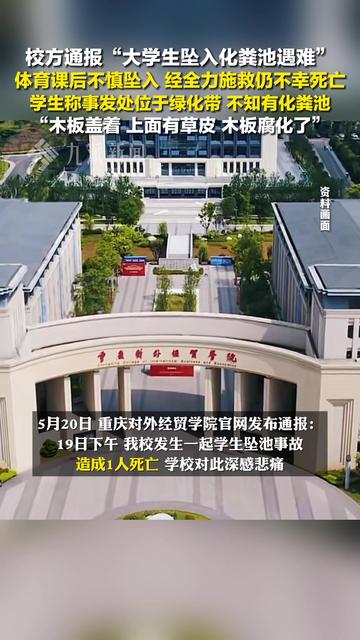 重庆一大学生坠入化粪池后身亡，官方通报：分管副校长已被免职