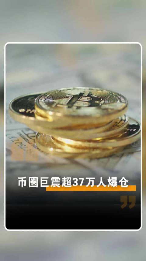 周末巨震！近9万人爆仓，发生了什么？