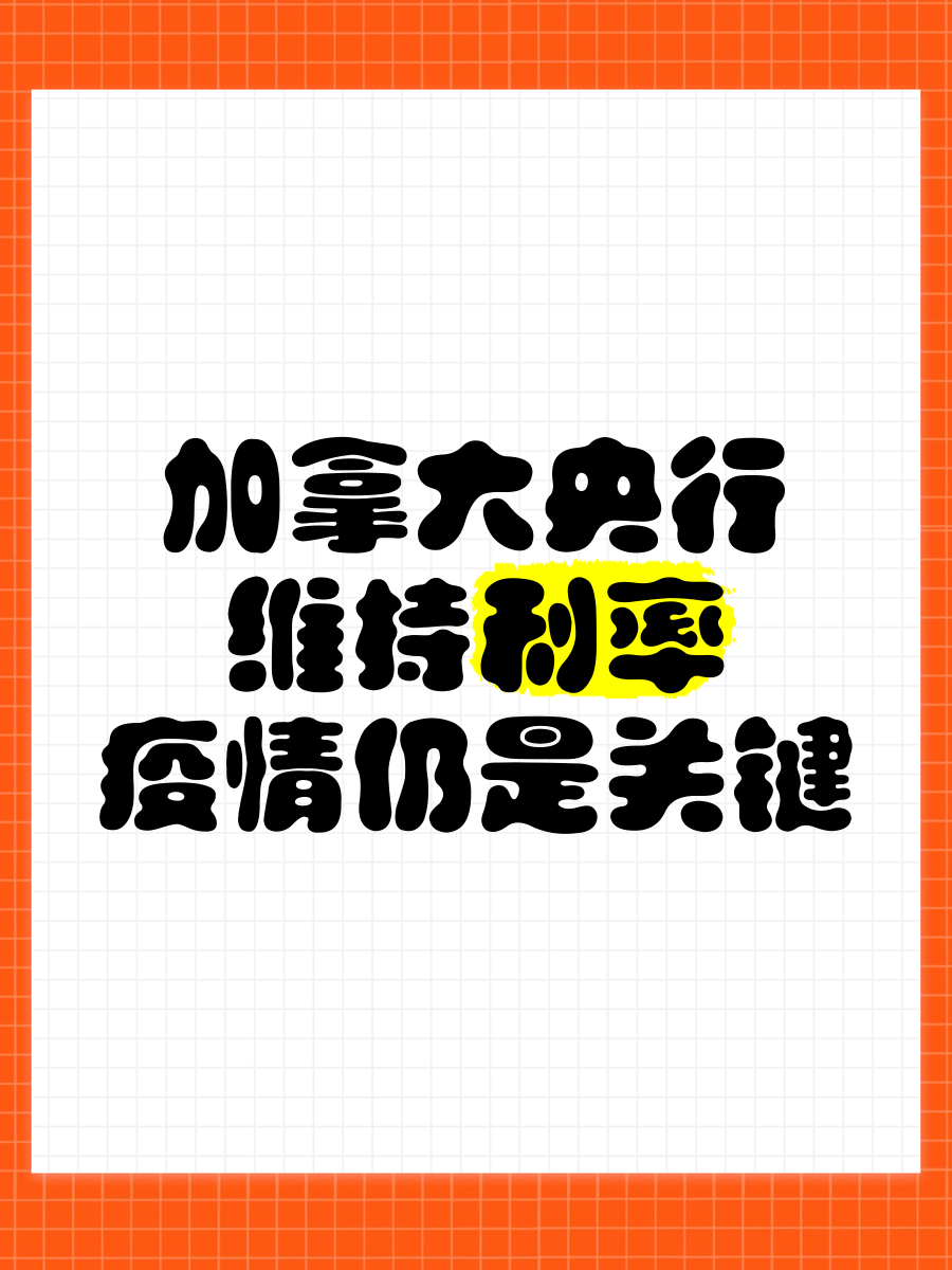 加拿大央行将基准利率维持在2.75%不变