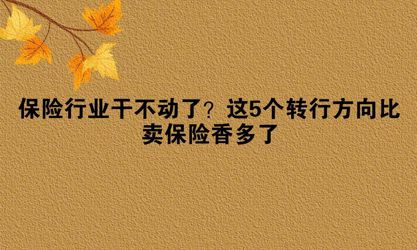 险企“高代”争夺战一触即发！当高学历人才转行卖保险 是“降维打击”还是嗅到了真风口？