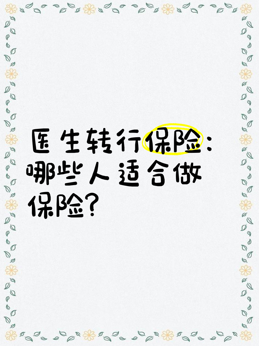 险企“高代”争夺战一触即发！当高学历人才转行卖保险 是“降维打击”还是嗅到了真风口？
