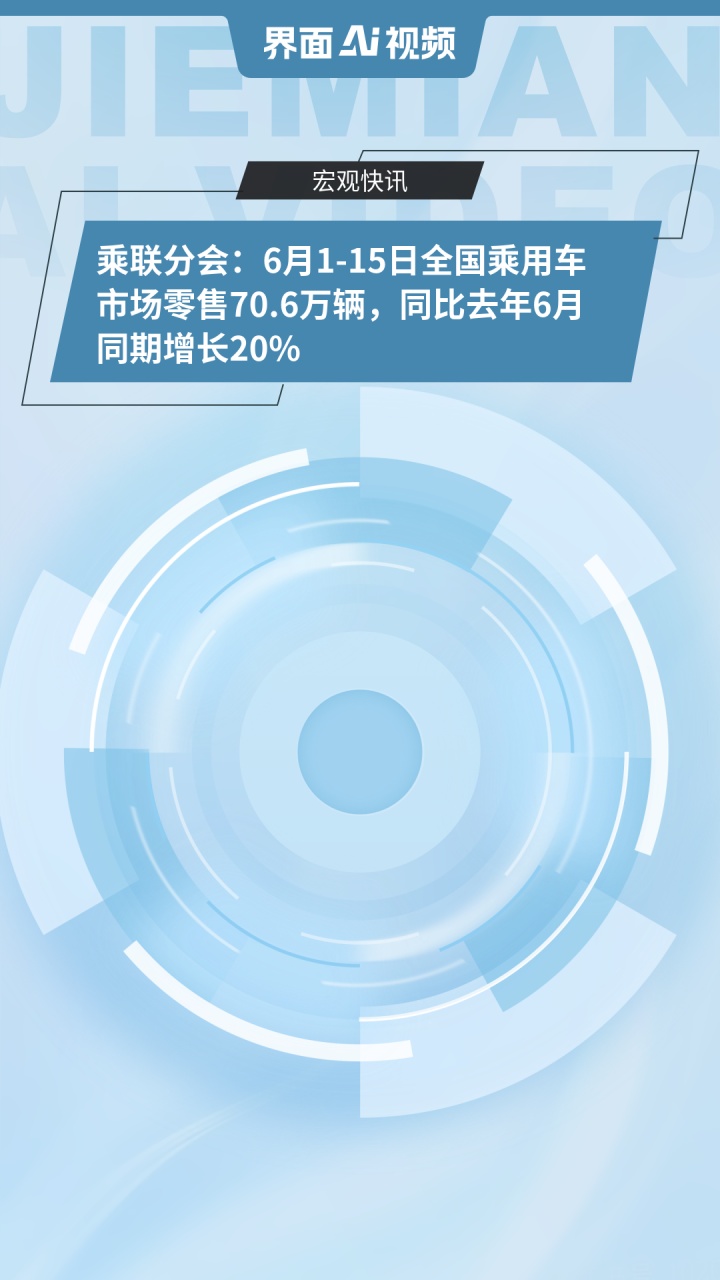 乘联分会：6月1―30日全国乘用车新能源市场零售107.1万辆，同比增长25%