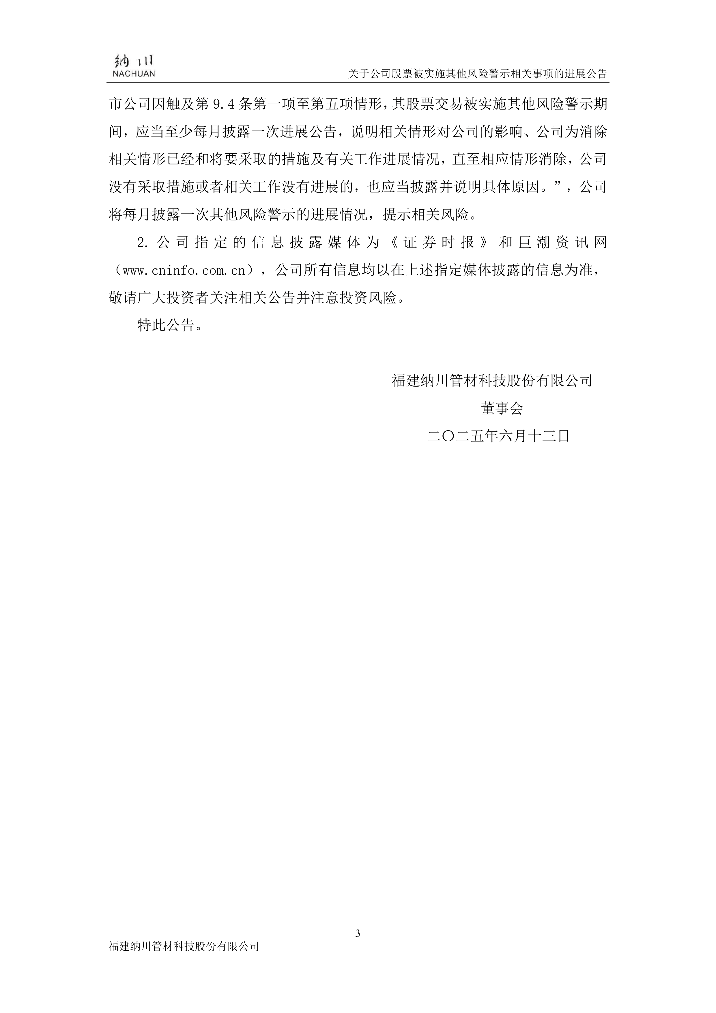 云内动力：公司股票被实施其他风险警示 股票简称变更为“ST云动”
