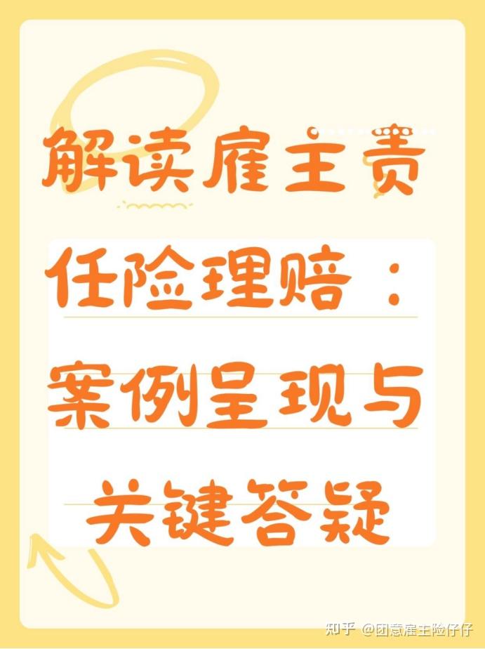 从销售到理赔，法院为雇主责任险发指引：规范保险服务全流程，确保条款理解一致