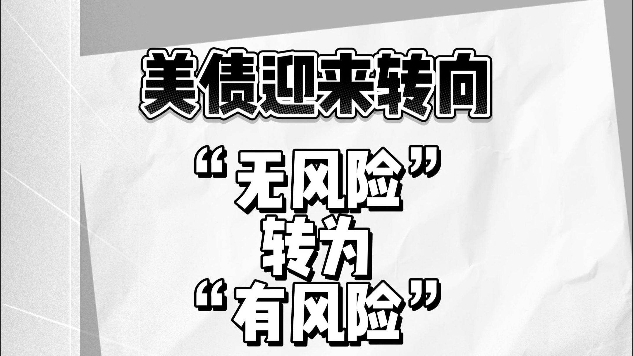 美债 又陷风暴？！