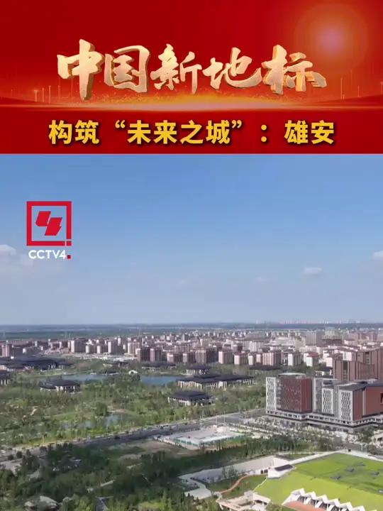 国家电投集团雄安基地项目落地雄安新区