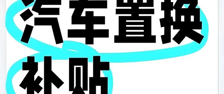 广州：今起暂停实施汽车“置换更新”补贴政策！