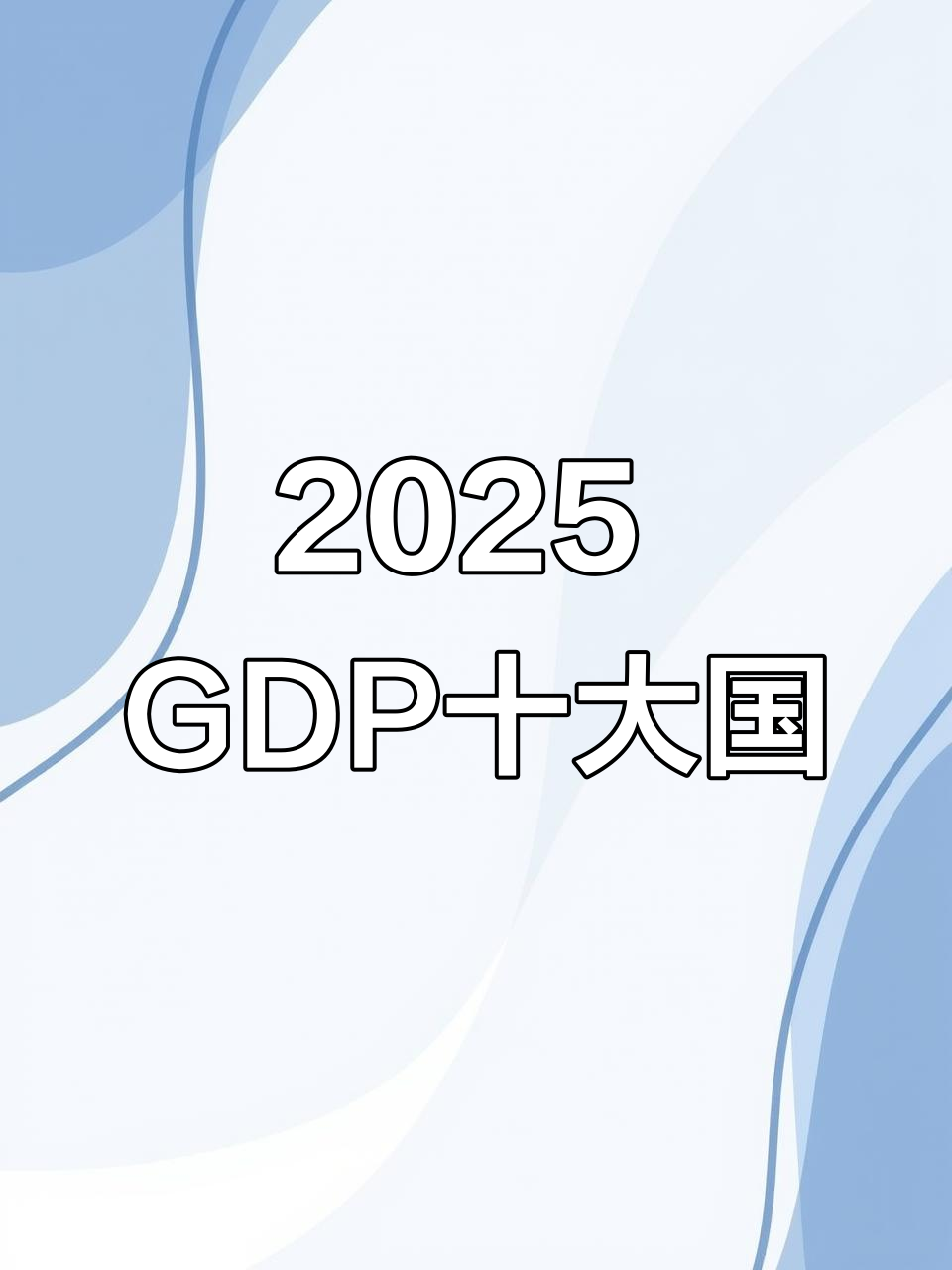 2025年全球创新指数：中国跻身前十
