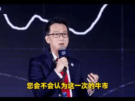 “科技大牛市已来”!达晨财智肖冰,最新发声!