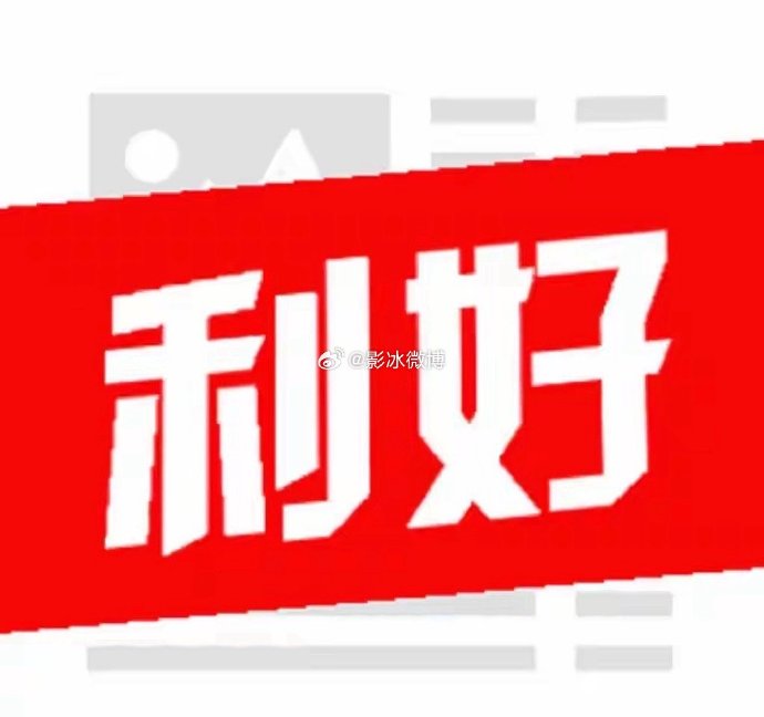 利好来了！A股公司，密集公告！