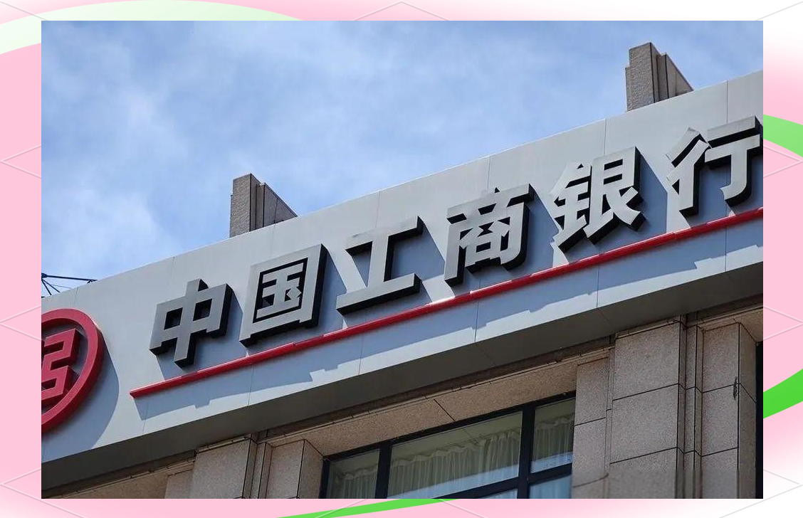 工商银行：2026年度金融债券拟发行规模不超过4880亿元人民币或等值外币